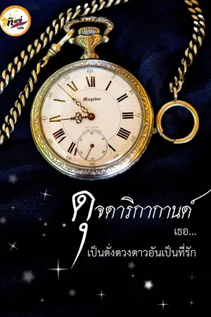 ปกนิยาย ดุจดาริกากานด์ : เธอเป็นดั่งดวงดาวอันเป็นที่รัก