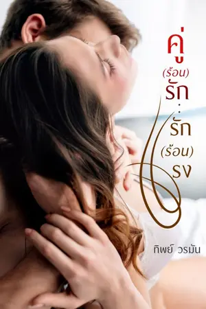ปกนิยาย คู่ (ร้อน) รัก : รัก (ร้อน) แรง