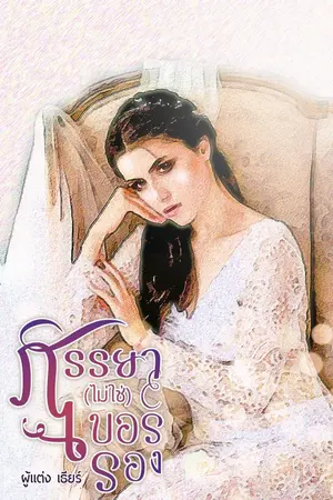 ปกนิยาย ภรรยา (ไม่ใช่) เบอร์รอง