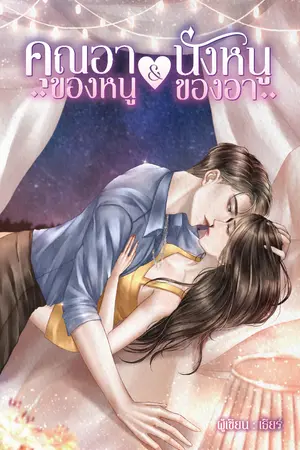 ปกนิยาย คุณอาของหนู & นังหนูของอา