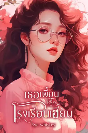 ปกนิยาย แคทซิย่าห์  เธอเพี้ยนหรือโรงเรียนเฮี้ยน