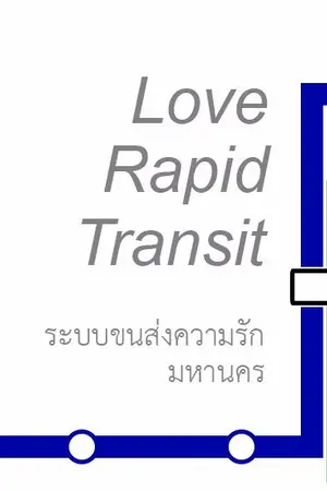 ปกนิยาย Love Rapid Transit - ระบบขนส่งความรักมหานคร