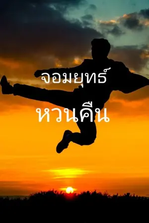 ปกนิยาย ท้าสวรรค์