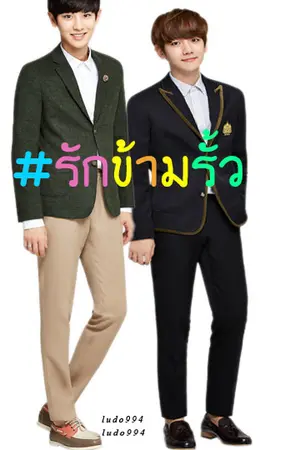 ปกนิยาย FIC Chanbaek รักข้ามรั้ว