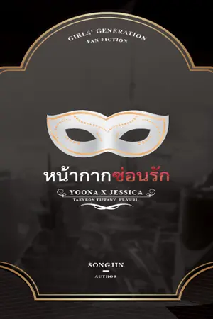 ปกนิยาย [FIC SNSD] หน้ากากซ่อนรัก (YoonSic)Yul ft.‏Taeny