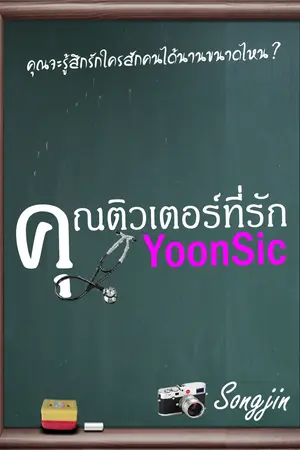 ปกนิยาย [Fic SNSD] คุณติวเตอร์ที่รัก YoonSic ft.The Gang