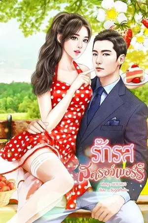 ปกนิยาย รักรสสตรอว์เบอร์รี [Strawberry Lover]