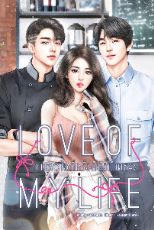 ปกนิยาย ถามหัวใจกี่ครั้งก็เป็นเธอ [Love of my life]