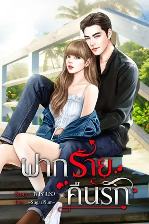 ปกนิยาย [Love not bad] ฝากร้ายคืนรัก