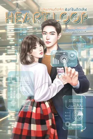 ปกนิยาย โปรแกรมติดรัก ฟังก์ชันติดเลิฟ [Heart Loop]
