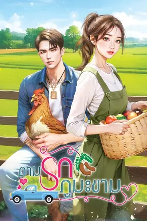 ปกนิยาย ตามรักภูมะขาม [Search Love]