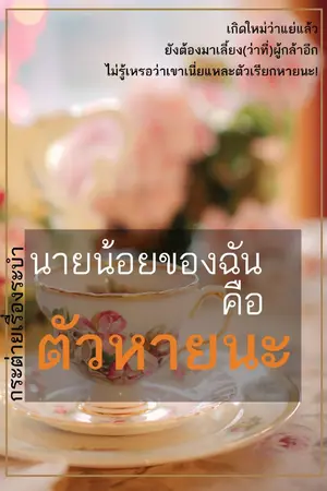 ปกนิยาย นายน้อยของฉันคือตัวหายนะ | LARITA [จบ]