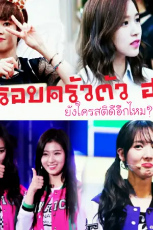 ปกนิยาย ครอบครัวตัว ฮ. (ยังมีใครสติดีอีกไหม?) Twice fic Satzu&Minayeon