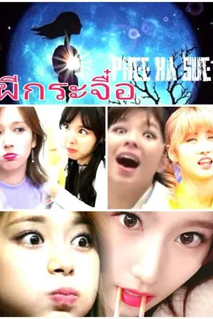 ปกนิยาย Phee​ Ka​ Sue ( ผีกระจื๋ิอ)​ SATZU​ Minayeon​ Jongmo​ Twice