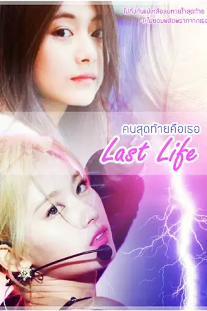 ปกนิยาย Last Life​ คนสุดท้ายคือเธอ ​ Satzu​ Twice)