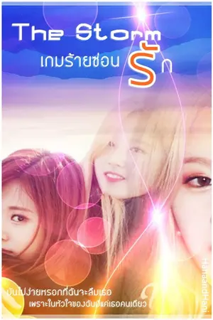 ปกนิยาย The Storm เกมร้ายซ่อนรัก (Satzu Minayeontwice)