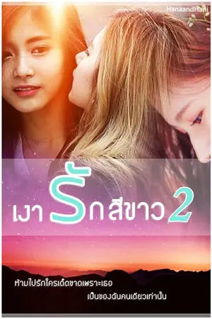 ปกนิยาย เงารักสีขาว2 Twice Satzu,Minayeon
