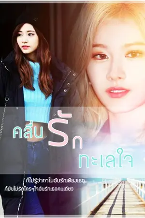 ปกนิยาย คลื่นรักทะเลใจ​ (Satzu​ Fiction)​
