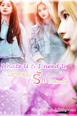 ปกนิยาย I  hate u & I need u รักจนลืมไม่ลง​ Satzu​ Twice