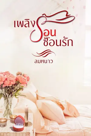 ปกนิยาย เพลิงร้อนซ้อนรัก ( รีอัป ) มี eBook เเล้วนะคะ^^