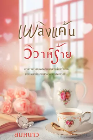 ปกนิยาย เพลิงแค้น วิวาห์ร้าย ( eBook มาเเล้วนะคะ ) Re-write ค่ะ :)