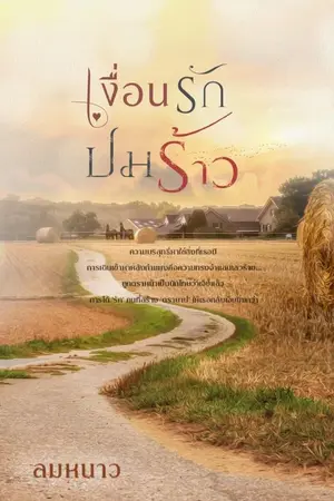 ปกนิยาย เงื่อนรักปมร้าว (เปิดจองเล่มรอบรีปริ้นต์ค่ะ)