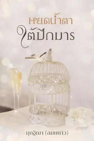 ปกนิยาย หยดน้ำตาใต้ปีกมาร รีอัป ( มี e-Book แล้วนะคะ )