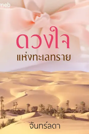 ปกนิยาย ดวงใจแห่งทะเลทราย