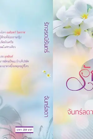 ปกนิยาย รักจรดนิรันดร์(ฉบับสมบูรณ์)
