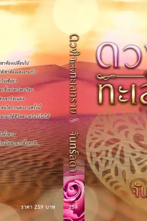 ปกนิยาย ดวงใจแห่งทะเลทราย(รีรัน)