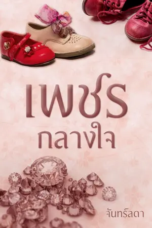 ปกนิยาย เพชรกลางใจ(ฉบับสมบูรณ์)