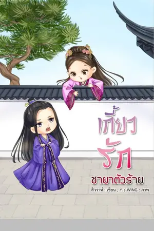ปกนิยาย เกี้ยวรักชายาตัวร้าย