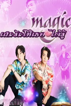 ปกนิยาย [SUJU] FanFic HaeEun : Magic เสกรักให้เธอได้รู้