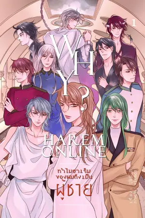 ปกนิยาย [END] WHY? : (HAREM ONLINE) ทำไมฮาเร็มของผมต้องเป็นผู้ชาย (สนพ.B2S)