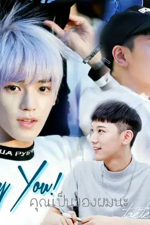 ปกนิยาย [ NCT ] Hey You! คุณเป็นของผมนะ { taeten } #รีไรท์