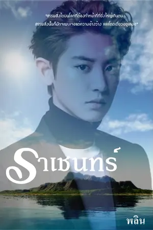 ปกนิยาย ราเชนทร์