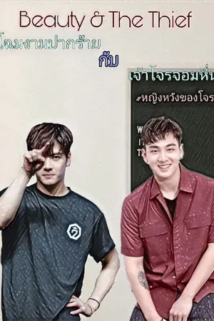 ปกนิยาย [SF/OS] Beauty&The Thief รักวุ่นวายของด้อมสองวง #GOT7 #NUEST #PRODUCE101 #แบคสันและผองเพื่อน