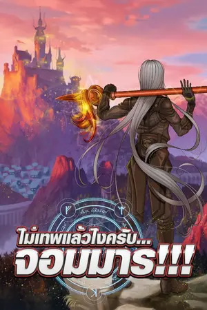 ปกนิยาย ไม่เทพแล้วไงครับ...จอมมาร