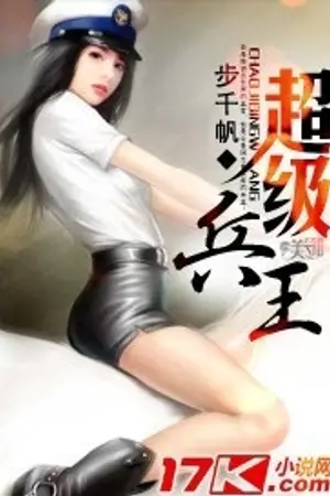 ปกนิยาย Super Soldier King แปล