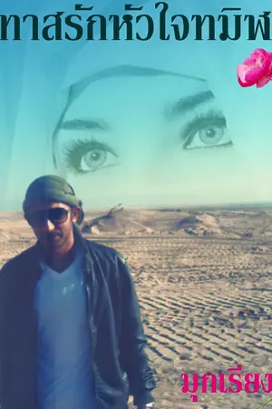 ปกนิยาย ทาสรัก หัวใจทมิฬ