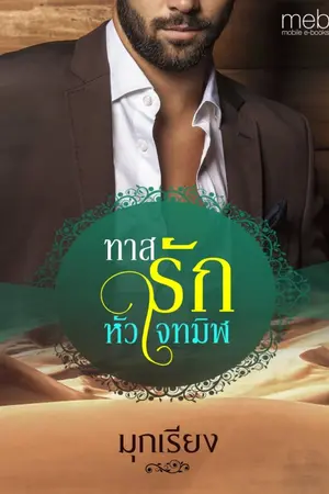ปกนิยาย ทาสรักหัวใจทมิฬ / มุกเรียง