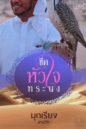 ปกนิยาย ชีค หัวใจทระนง (ภาคต่อ ทาสรักหัวใจทมิฬ)