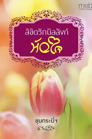 ปกนิยาย ลิขิตรักบัลลังก์หัวใจ