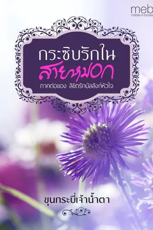 ปกนิยาย กระซิบรักในสายหมอก