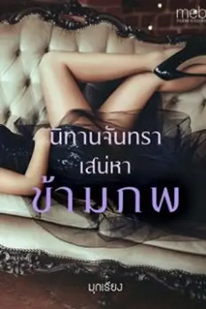 ปกนิยาย นิทานจันทรา เสน่หาข้ามภพ (รีไรท์)