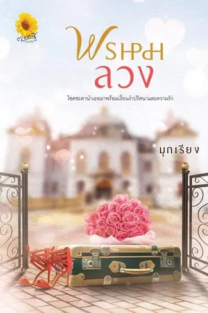 ปกนิยาย พรหมลวง(รีอัพ)