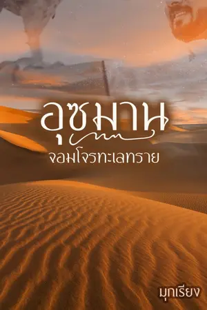 ปกนิยาย อุซมาน จอมโจรทะเลทราย (ชื่อเดิม จอมโจร จ้าวหัวใจ)