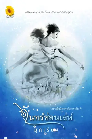 ปกนิยาย จันทร์ซ่อนเล่ห์