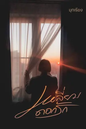 ปกนิยาย เหลี่ยมดอกรัก