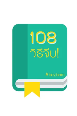ปกนิยาย (NCT) 108 วิธีจีบ | NOMIN [จบแล้ว]